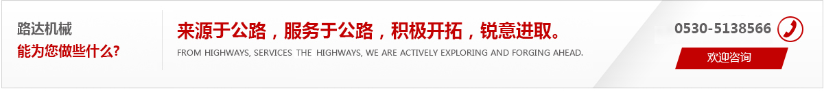 來(lái)源于公路，服務(wù)于公路，積極開(kāi)拓，銳意進(jìn)取。