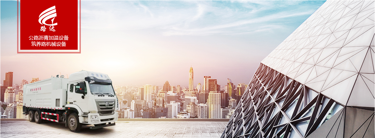 公路瀝青加溫設(shè)備、筑養(yǎng)路機(jī)械設(shè)備