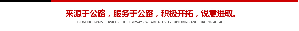 來(lái)源于公路，服務(wù)于公路，積極開(kāi)拓，銳意進(jìn)取